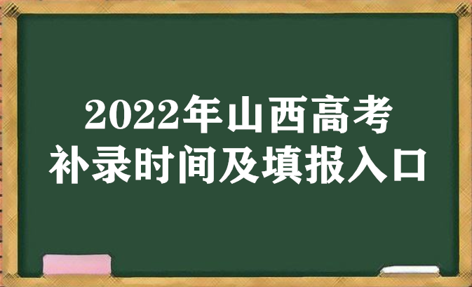 2022年山西高考补录时间及填报入口（本科、专科、提前批）