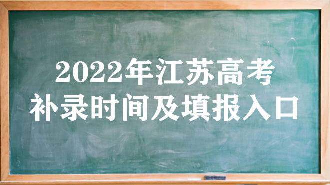 2022年江苏高考补录时间及填报入口（本科、专科、提前批）