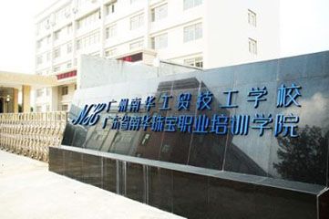 广州市南华工贸高级技工学校是公办还是民办（附：收费标准及乘车路线）-1