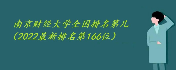 南京财经大学全国排名第几（2022最新排名第166位）