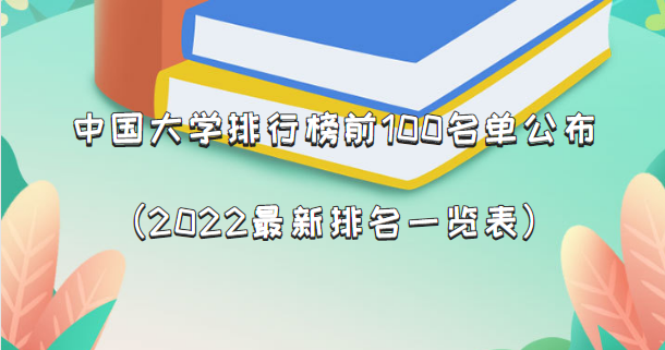 中国大学排行榜前100名单公布（2022最新排名一览表）